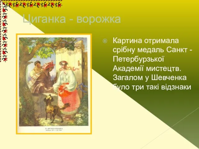 Циганка - ворожка Картина отримала срібну медаль Санкт - Петербурзької Академії мистецтв.