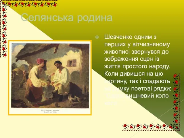 Селянська родина Шевченко одним з перших у вітчизняному живописі звернувся до зображення