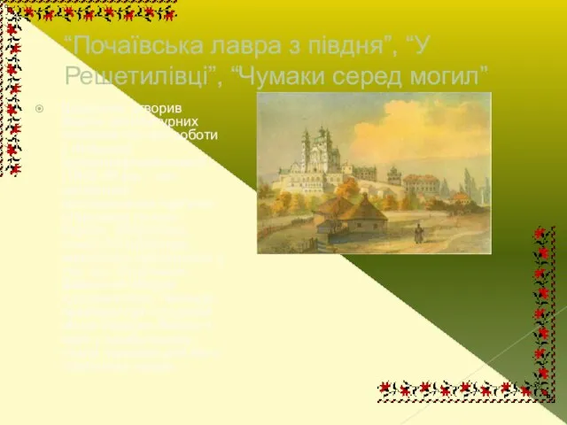 “Почаївська лавра з півдня”, “У Решетилівці”, “Чумаки серед могил” Шевченко створив багато