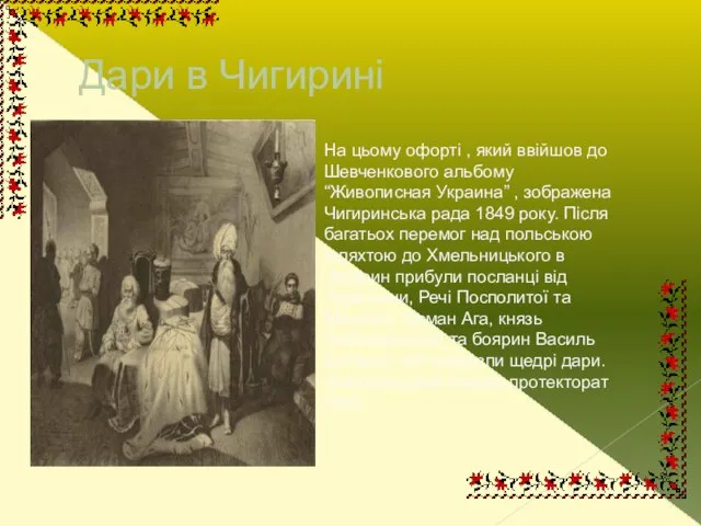 Дари в Чигирині На цьому офорті , який ввійшов до Шевченкового альбому