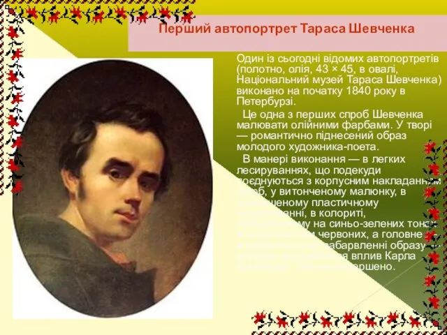 Перший автопортрет Тараса Шевченка Один із cьогодні відомих автопортретів (полотно, олія, 43