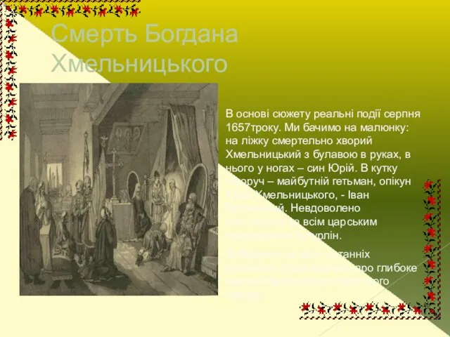 Смерть Богдана Хмельницького В основі сюжету реальні події серпня 1657троку. Ми бачимо