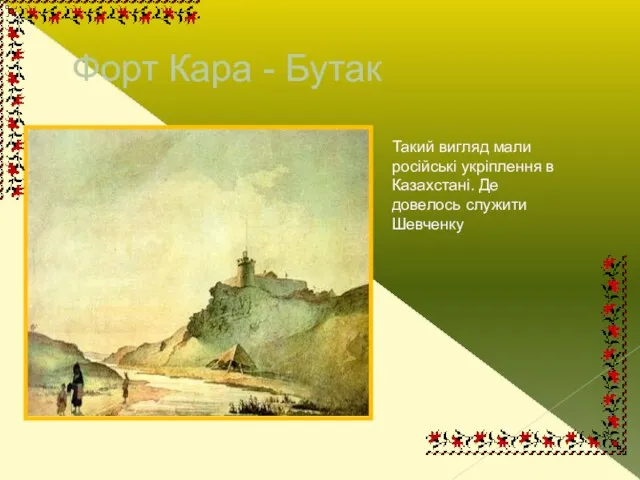 Форт Кара - Бутак Такий вигляд мали російські укріплення в Казахстані. Де довелось служити Шевченку