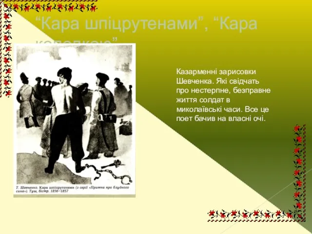 “Кара шпіцрутенами”, “Кара колодкою” Казарменні зарисовки Шевченка. Які свідчать про нестерпне, безправне