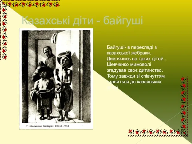 Казахські діти - байгуші Байгуші- в перекладі з казахської жебраки. Дивлячись на