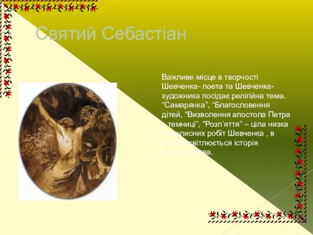 Святий Себастіан Важливе місце в творчості Шевченка- поета та Шевченка- художника посідає