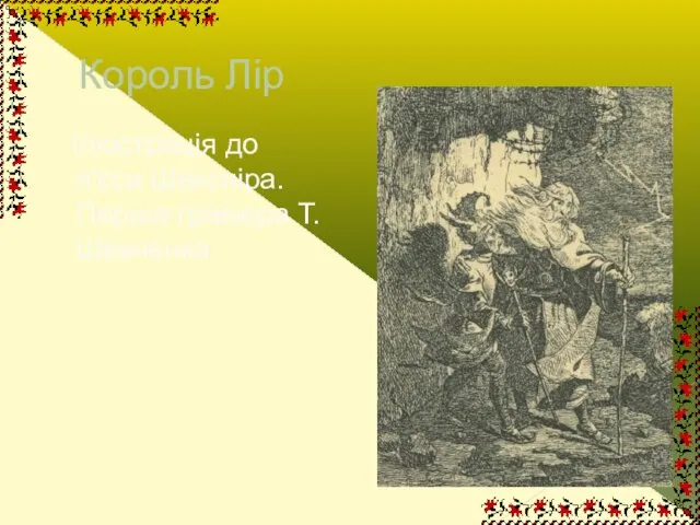 Король Лір Ілюстрація до п'єси Шекспіра. Перша гравюра Т.Шевченка.