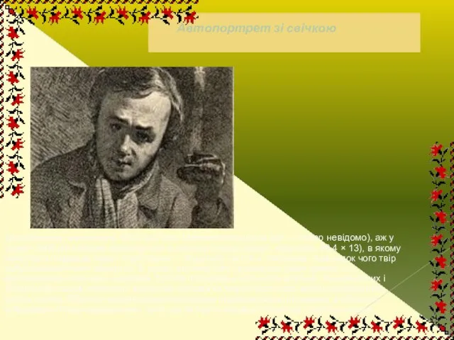 Автопортрет зі свічкою За малюнком, виконаним 1845, що його Шевченко відшукав (де