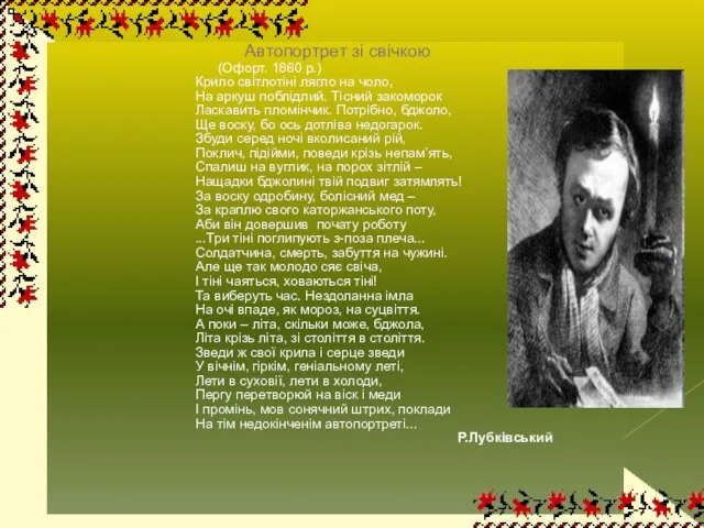 Автопортрет зі свічкою (Офорт. 1860 р.) Крило світлотіні лягло на чоло, На