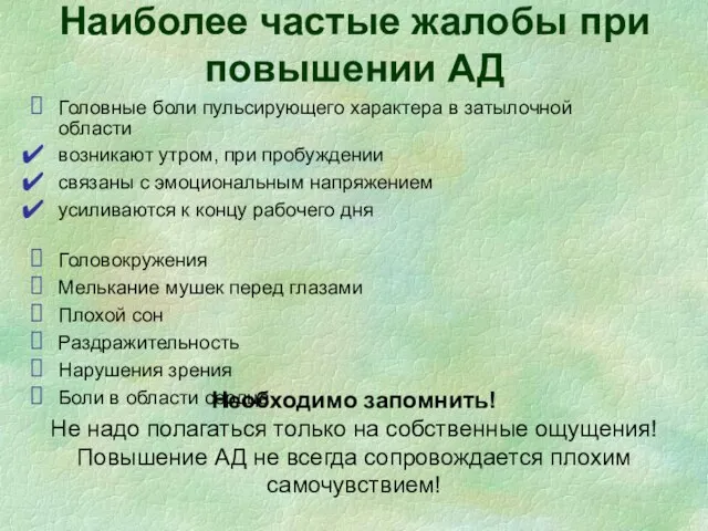 Наиболее частые жалобы при повышении АД Головные боли пульсирующего характера в затылочной