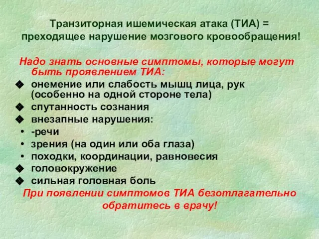 Транзиторная ишемическая атака (ТИА) = преходящее нарушение мозгового кровообращения! Надо знать основные