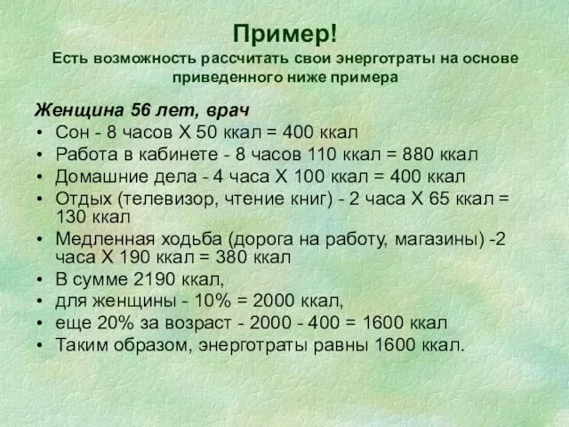 Пример! Есть возможность рассчитать свои энерготраты на основе приведенного ниже примера Женщина