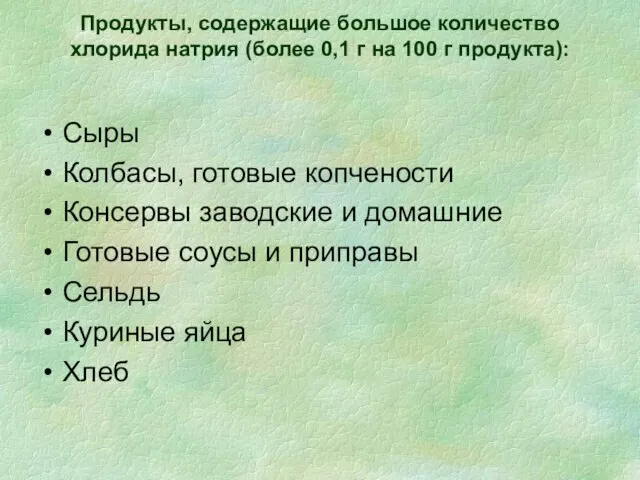 Продукты, содержащие большое количество хлорида натрия (более 0,1 г на 100 г