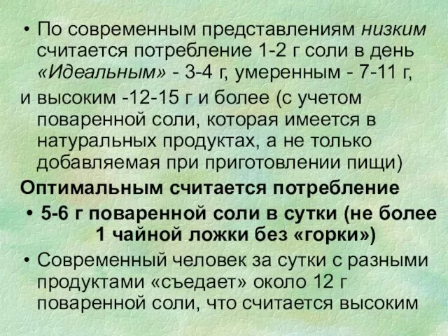 По современным представлениям низким считается потребление 1-2 г соли в день «Идеальным»