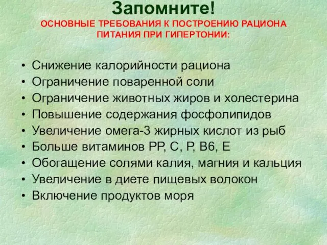 Запомните! ОСНОВНЫЕ ТРЕБОВАНИЯ К ПОСТРОЕНИЮ РАЦИОНА ПИТАНИЯ ПРИ ГИПЕРТОНИИ: Снижение калорийности рациона