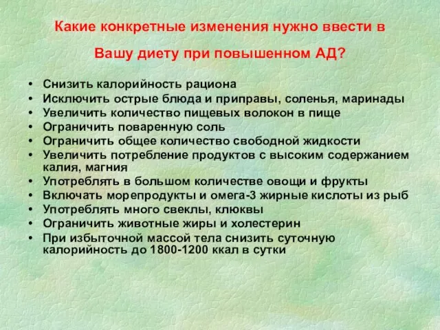 Какие конкретные изменения нужно ввести в Вашу диету при повышенном АД? Снизить