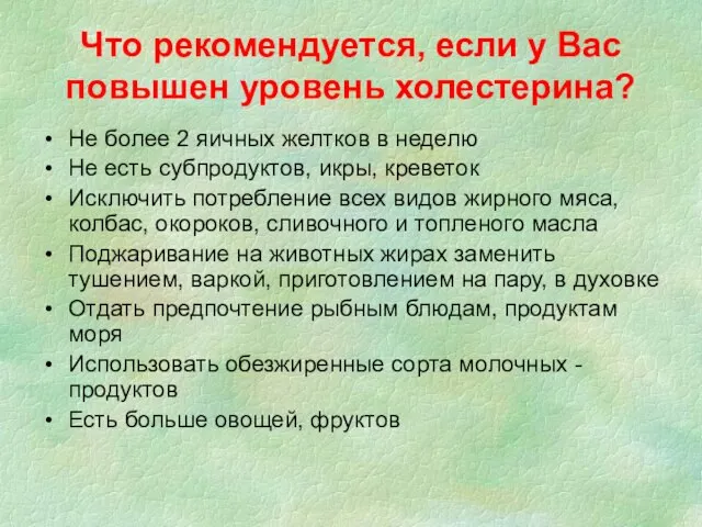 Что рекомендуется, если у Вас повышен уровень холестерина? Не более 2 яичных