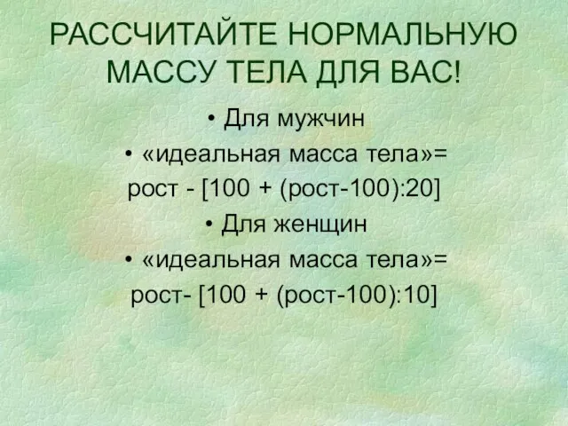 РАССЧИТАЙТЕ НОРМАЛЬНУЮ МАССУ ТЕЛА ДЛЯ ВАС! Для мужчин «идеальная масса тела»= рост