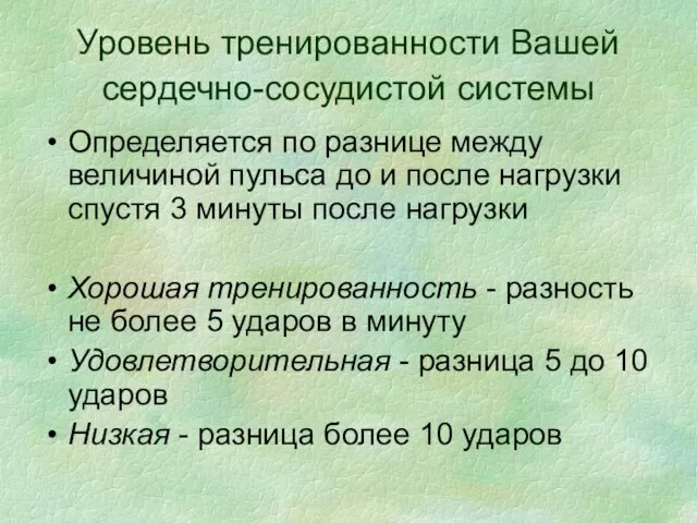 Уровень тренированности Вашей сердечно-сосудистой системы Определяется по разнице между величиной пульса до