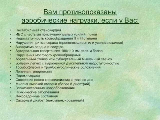 Вам противопоказаны аэробические нагрузки, если у Вас: Нестабильная стенокардия ИБС с частыми