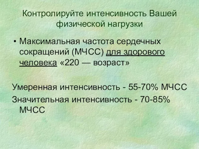 Контролируйте интенсивность Вашей физической нагрузки Максимальная частота сердечных сокращений (МЧСС) для здорового