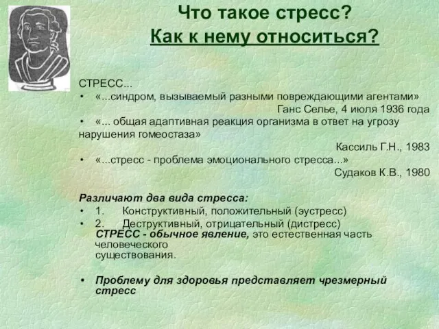 Что такое стресс? Как к нему относиться? СТРЕСС... «...синдром, вызываемый разными повреждающими