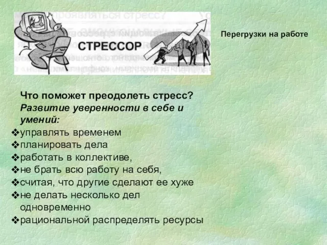 Что поможет преодолеть стресс? Развитие уверенности в себе и умений: управлять временем