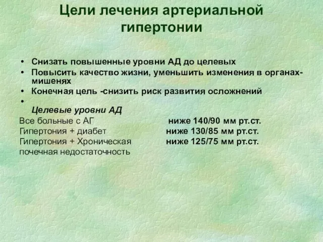 Цели лечения артериальной гипертонии Снизать повышенные уровни АД до целевых Повысить качество