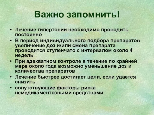 Важно запомнить! Лечение гипертонии необходимо проводить постоянно В период индивидуального подбора препаратов