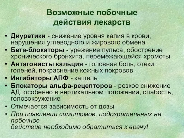 Возможные побочные действия лекарств Диуретики - снижение уровня калия в крови, нарушения