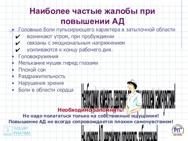 Наиболее частые жалобы при повышении АД Головные боли пульсирующего характера в затылочной