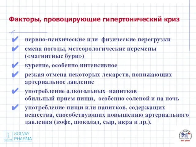 нервно-психические или физические перегрузки смена погоды, метеорологические перемены («магнитные бури») курение, особенно