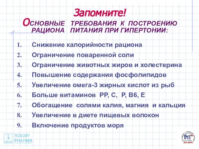 Запомните! ОСНОВНЫЕ ТРЕБОВАНИЯ К ПОСТРОЕНИЮ РАЦИОНА ПИТАНИЯ ПРИ ГИПЕРТОНИИ: Снижение калорийности рациона