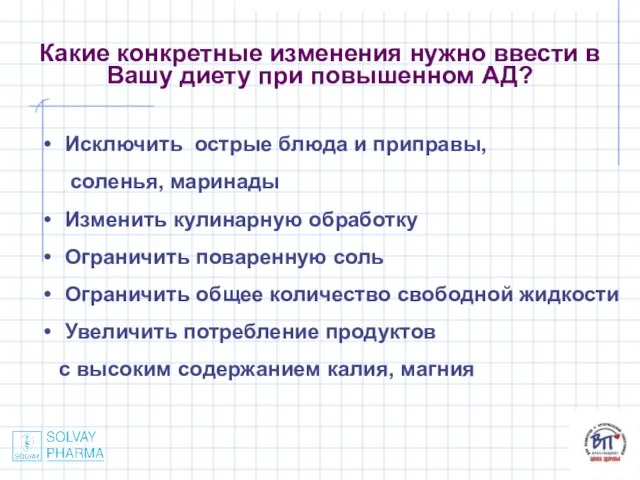 Какие конкретные изменения нужно ввести в Вашу диету при повышенном АД? Исключить