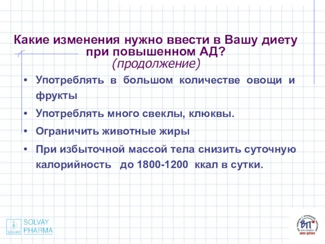 Какие изменения нужно ввести в Вашу диету при повышенном АД? (продолжение) Употреблять