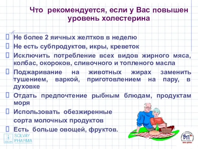 Что рекомендуется, если у Вас повышен уровень холестерина Не более 2 яичных