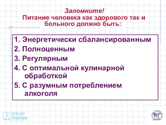 Запомните! Питание человека как здорового так и больного должно быть: 1. Энергетически