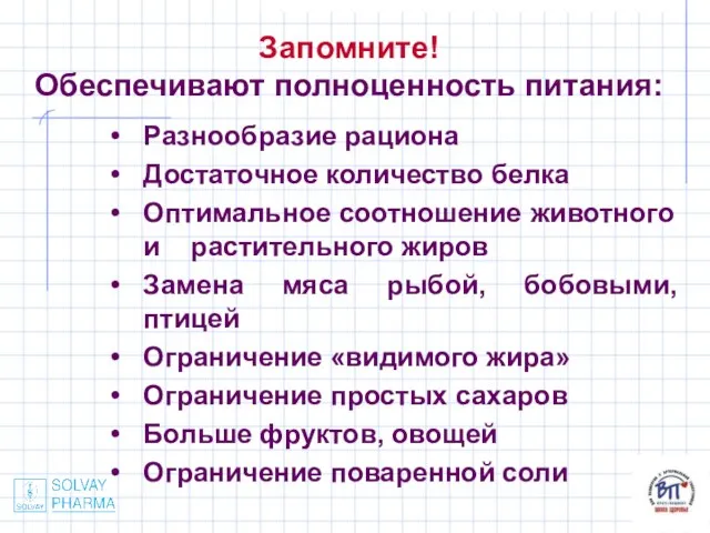 Запомните! Обеспечивают полноценность питания: Разнообразие рациона Достаточное количество белка Оптимальное соотношение животного