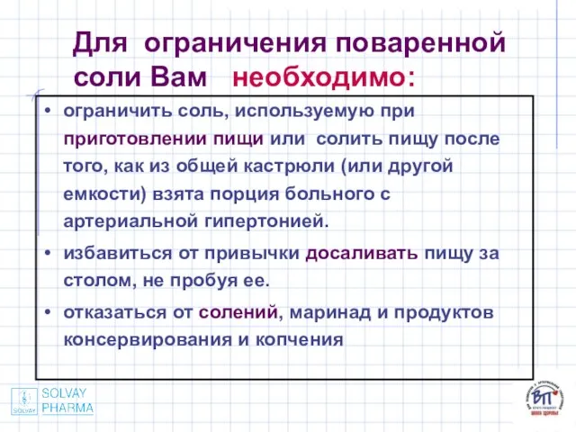 Для ограничения поваренной соли Вам необходимо: ограничить соль, используемую при приготовлении пищи