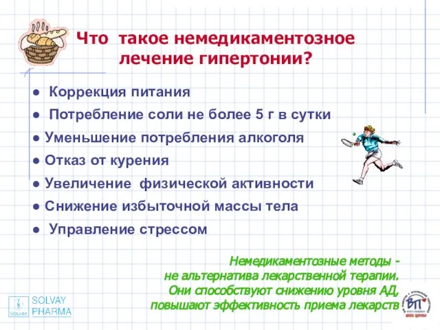 Что такое немедикаментозное лечение гипертонии? Коррекция питания Потребление соли не более 5