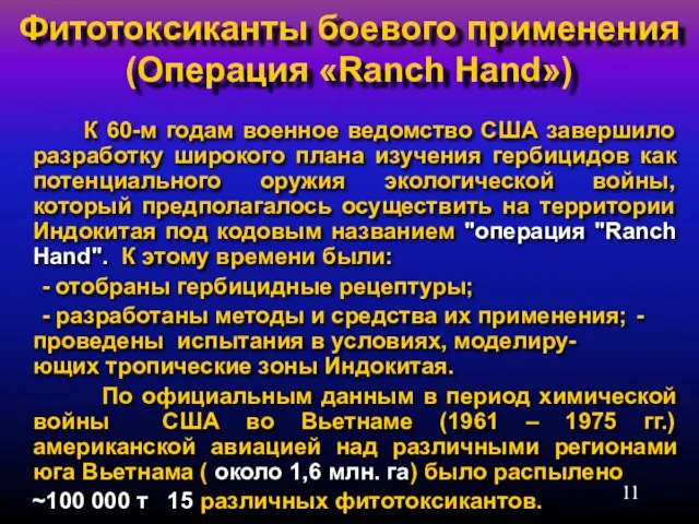 Фитотоксиканты боевого применения (Операция «Ranch Hand») К 60-м годам военное ведомство США