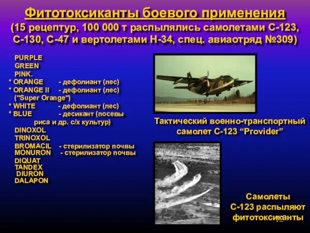 Фитотоксиканты боевого применения (15 рецептур, 100 000 т распылялись самолетами C-123, C-130,