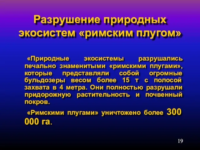 Разрушение природных экосистем «римским плугом» «Природные экосистемы разрушались печально знаменитыми «римскими плугами»,