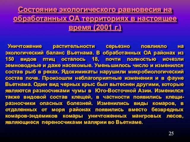 Состояние экологического равновесия на обработанных ОА территориях в настоящее время (2001 г.)