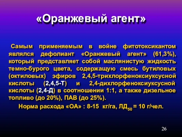 «Оранжевый агент» Самым применяемым в войне фитотоксикантом являлся дефолиант «Оранжевый агент» (61,3%),