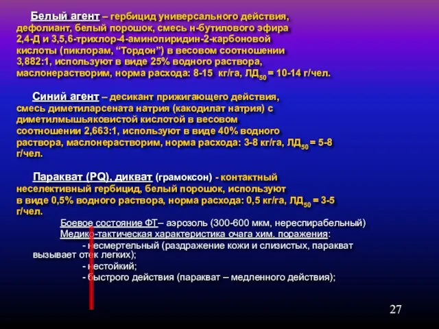 Белый агент – гербицид универсального действия, дефолиант, белый порошок, смесь н-бутилового эфира