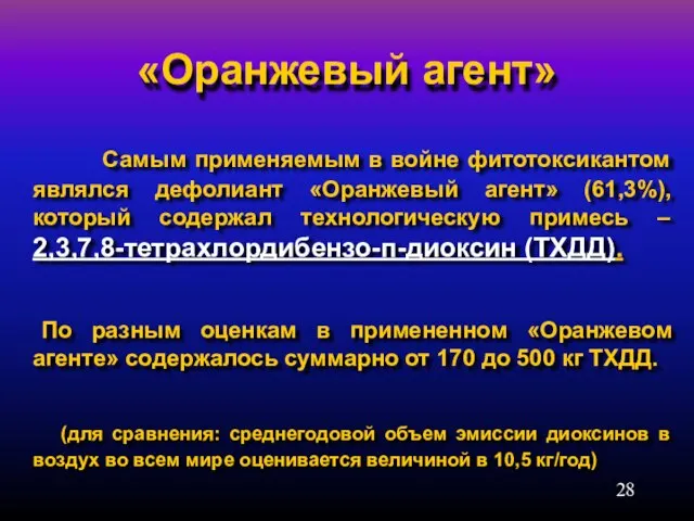 «Оранжевый агент» Самым применяемым в войне фитотоксикантом являлся дефолиант «Оранжевый агент» (61,3%),