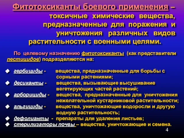 Фитотоксиканты боевого применения – токсичные химические вещества, предназначенные для поражения и уничтожения