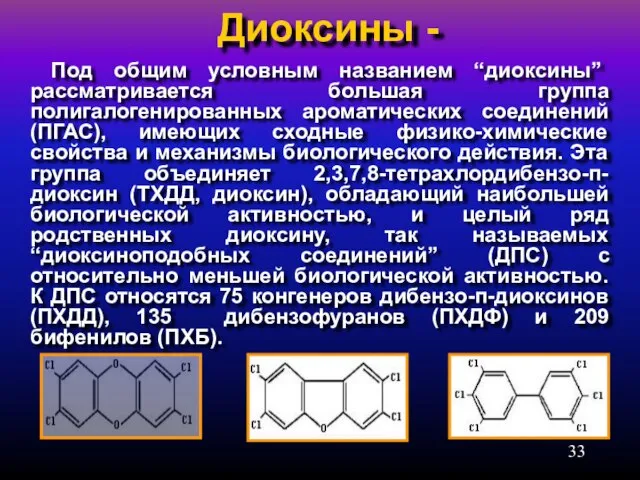 Диоксины - Под общим условным названием “диоксины” рассматривается большая группа полигалогенированных ароматических