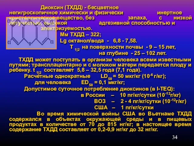 Диоксин (ТХДД) - бесцветное негигроскопичное химически и физически инертное кристаллическое вещество, без